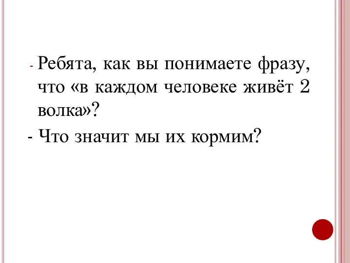 Ребята, как вы понимаете фразу, что «в каждом человеке живёт 2 волка»?