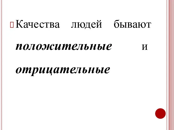 Качества людей бывают положительные и отрицательные