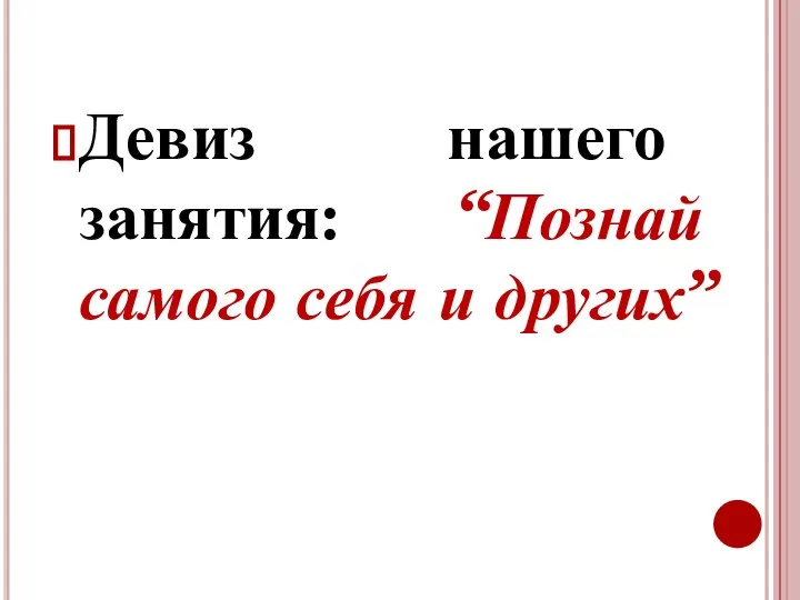 Девиз нашего занятия: “Познай самого себя и других”