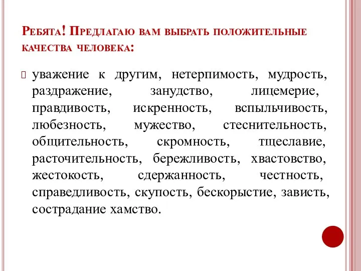 Ребята! Предлагаю вам выбрать положительные качества человека: уважение к другим, нетерпимость, мудрость,