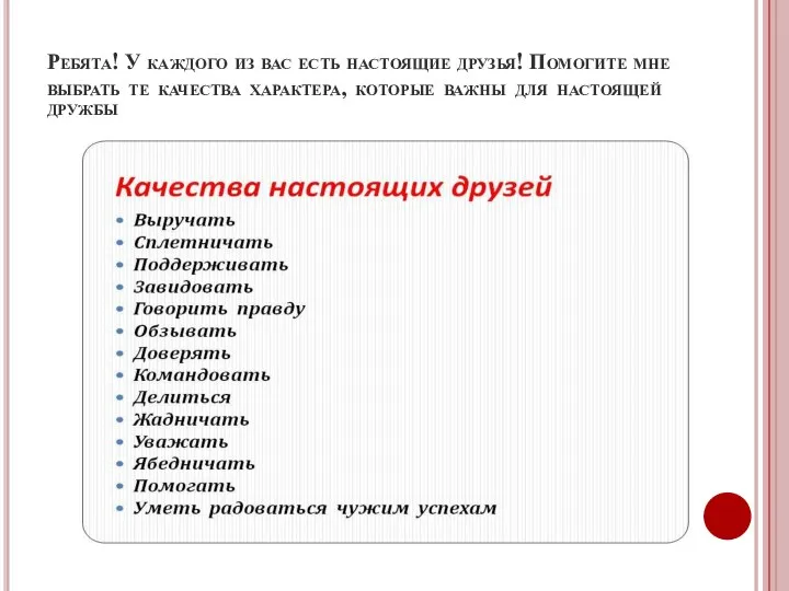 Ребята! У каждого из вас есть настоящие друзья! Помогите мне выбрать те