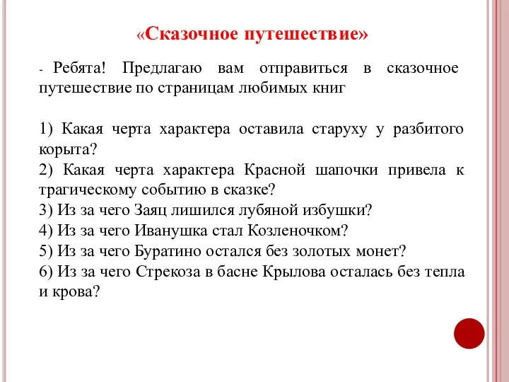 «Сказочное путешествие» - Ребята! Предлагаю вам отправиться в сказочное путешествие по страницам