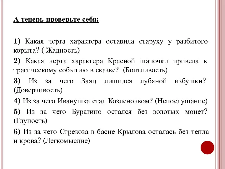 А теперь проверьте себя: 1) Какая черта характера оставила старуху у разбитого