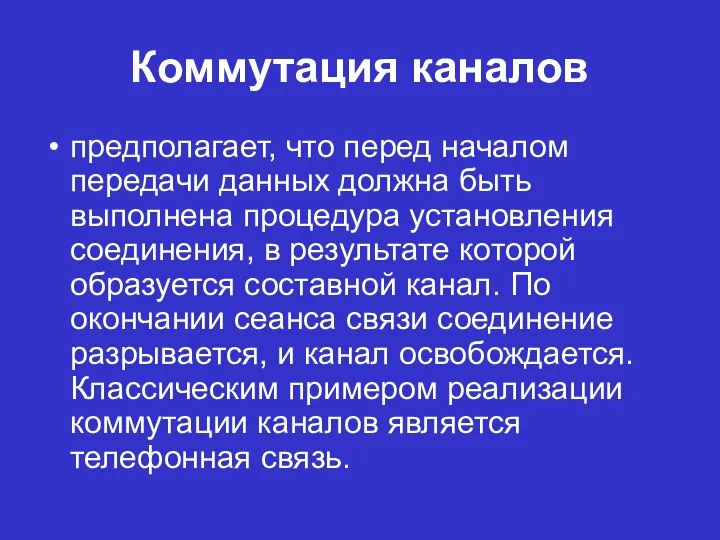 Коммутация каналов предполагает, что перед началом передачи данных должна быть выполнена процедура