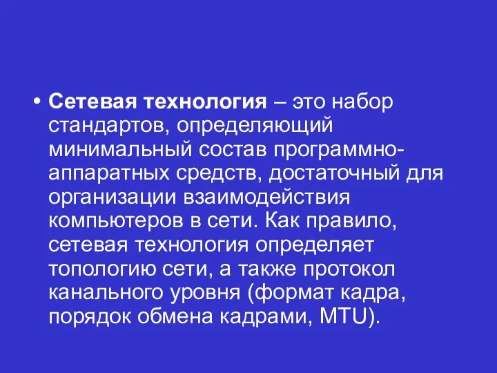 Сетевая технология – это набор стандартов, определяющий минимальный состав программно-аппаратных средств, достаточный