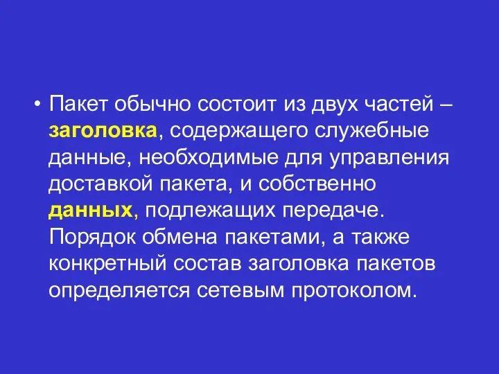 Пакет обычно состоит из двух частей – заголовка, содержащего служебные данные, необходимые