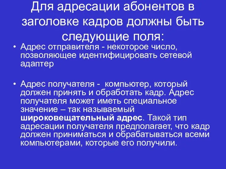 Для адресации абонентов в заголовке кадров должны быть следующие поля: Адрес отправителя