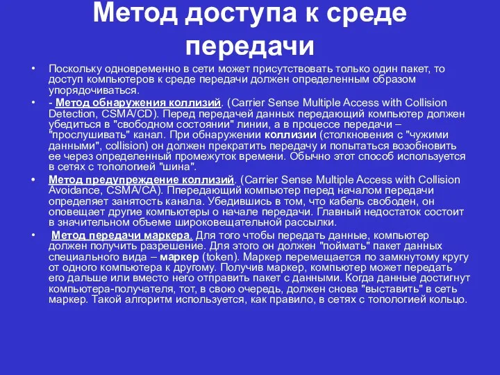 Метод доступа к среде передачи Поскольку одновременно в сети может присутствовать только