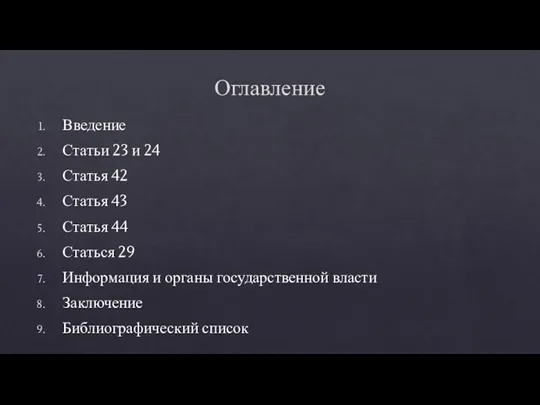 Оглавление Введение Статьи 23 и 24 Статья 42 Статья 43 Статья 44