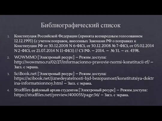 Библиографический список Конституция Российской Федерации (принята всенародным голосованием 12.12.1993) (с учетом поправок,