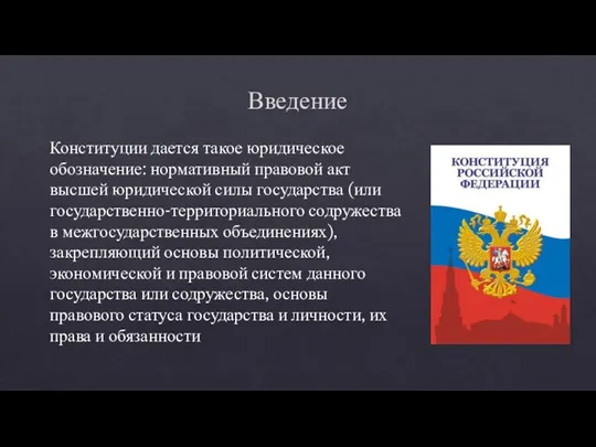 Введение Конституции дается такое юридическое обозначение: нормативный правовой акт высшей юридической силы