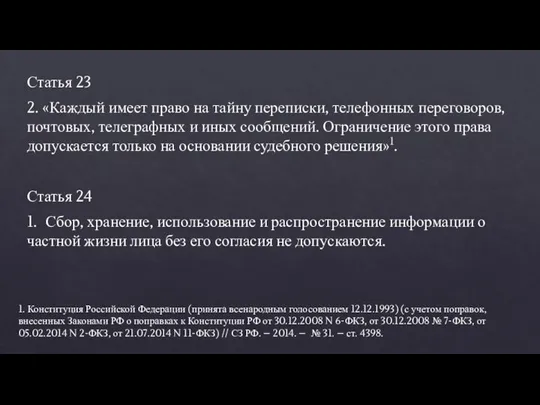 Статья 23 2. «Каждый имеет право на тайну переписки, телефонных переговоров, почтовых,