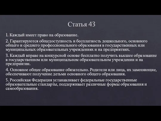 Статья 43 1. Каждый имеет право на образование. 2. Гарантируются общедоступность и