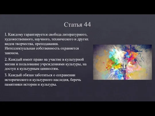 Статья 44 1. Каждому гарантируется свобода литературного, художественного, научного, технического и других