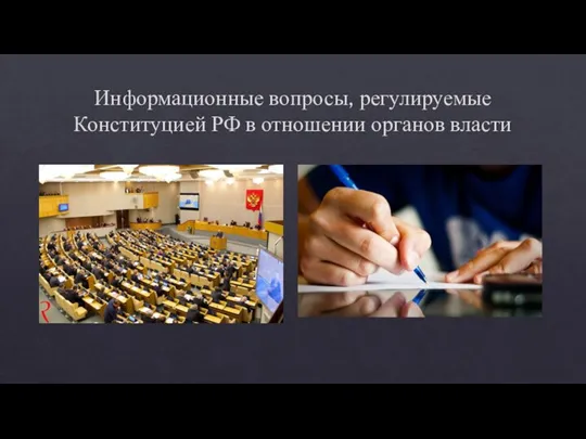 Информационные вопросы, регулируемые Конституцией РФ в отношении органов власти