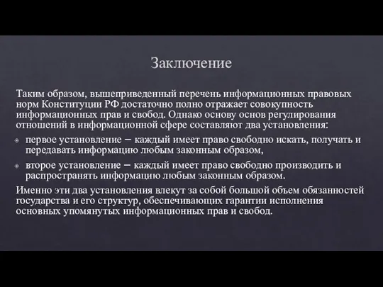 Заключение Таким образом, вышеприведенный перечень информационных правовых норм Конституции РФ достаточно полно