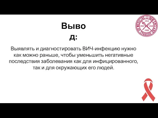 Вывод: Выявлять и диагностировать ВИЧ-инфекцию нужно как можно раньше, чтобы уменьшить негативные