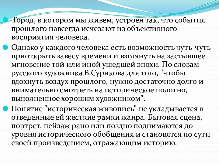 Город, в котором мы живем, устроен так, что события прошлого навсегда исчезают