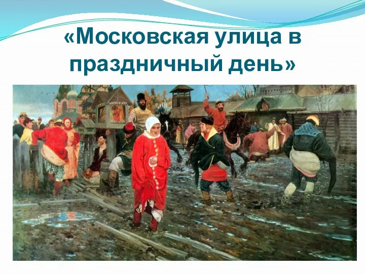 «Московская улица в праздничный день»