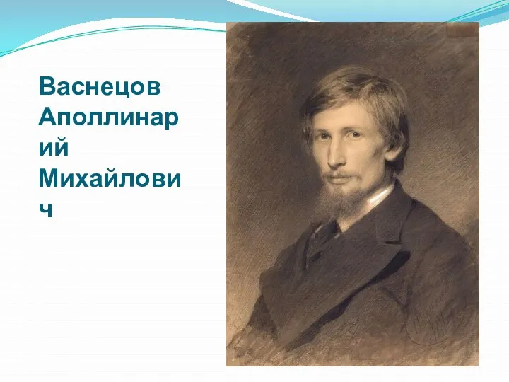 Васнецов Аполлинарий Михайлович