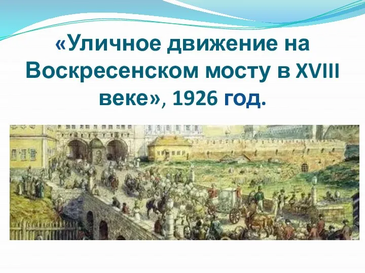 «Уличное движение на Воскресенском мосту в XVIII веке», 1926 год.