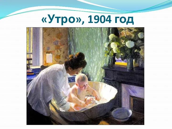 «Утро», 1904 год