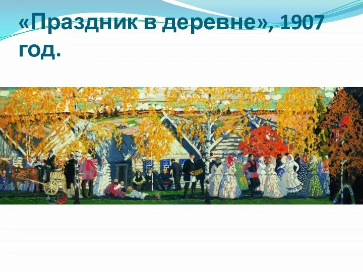 «Праздник в деревне», 1907 год.