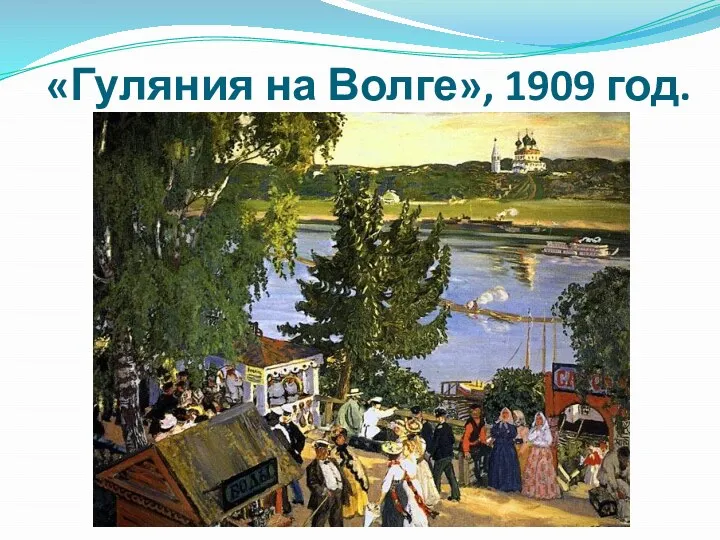 «Гуляния на Волге», 1909 год.