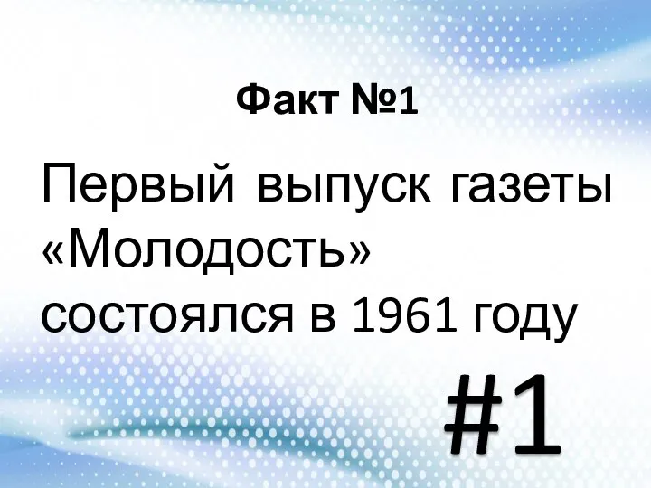 Факт №1 Первый выпуск газеты «Молодость» состоялся в 1961 году #1