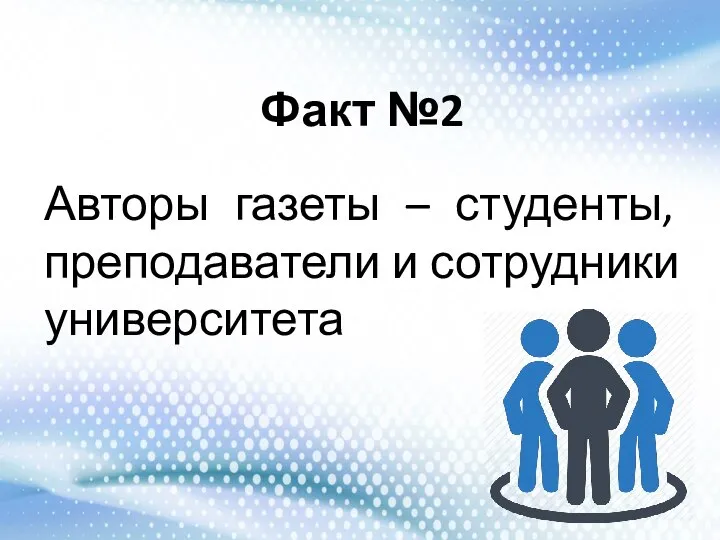 Факт №2 Авторы газеты – студенты, преподаватели и сотрудники университета