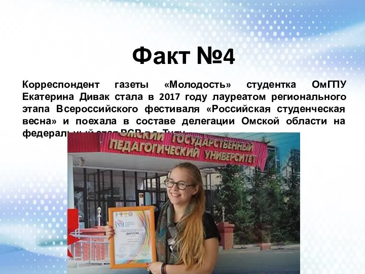 Факт №4 Корреспондент газеты «Молодость» студентка ОмГПУ Екатерина Дивак стала в 2017