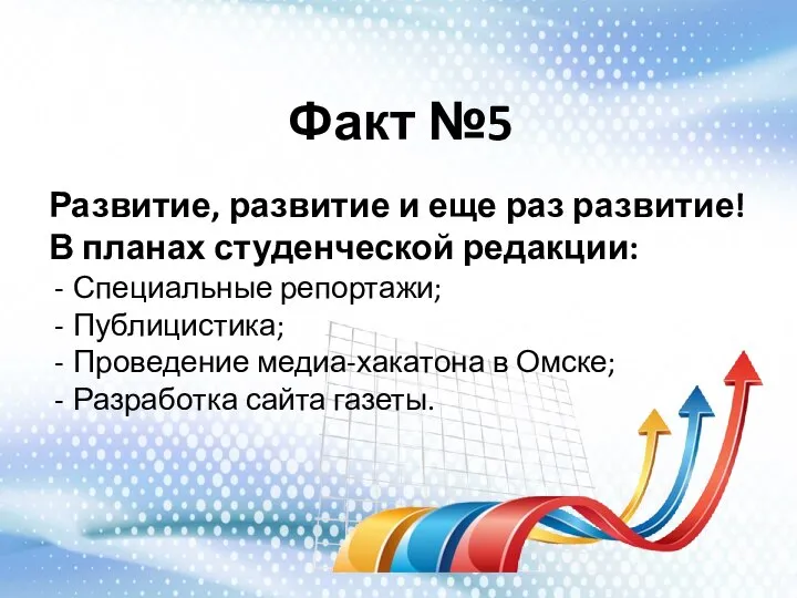 Факт №5 Развитие, развитие и еще раз развитие! В планах студенческой редакции: