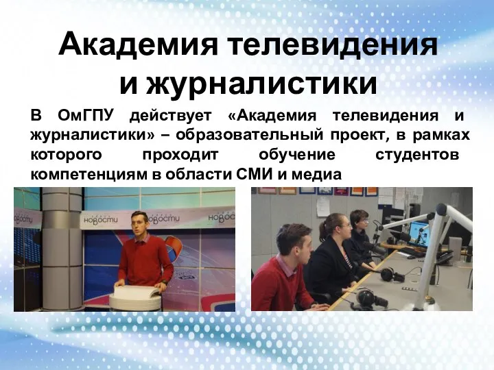 Академия телевидения и журналистики В ОмГПУ действует «Академия телевидения и журналистики» –