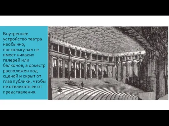 Внутреннее устройство театра необычно, поскольку зал не имеет никаких галерей или балконов,