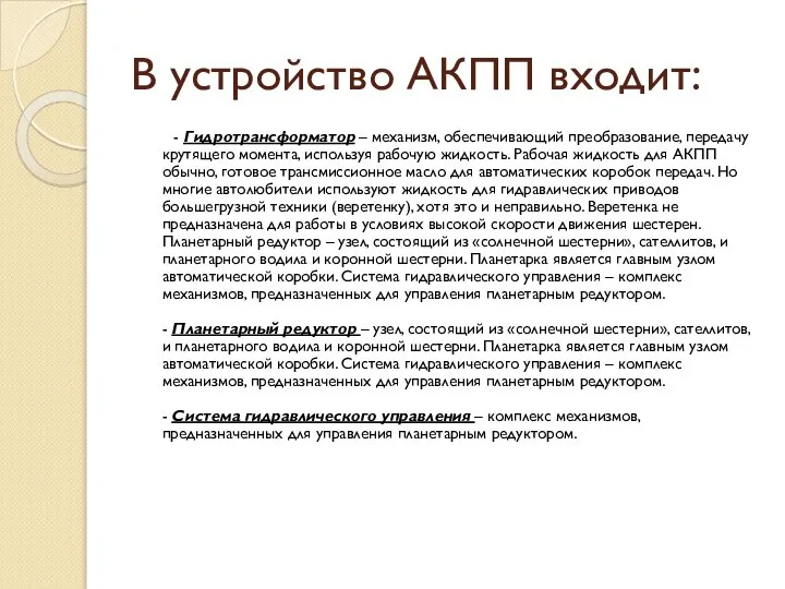 В устройство АКПП входит: - Гидротрансформатор – механизм, обеспечивающий преобразование, передачу крутящего