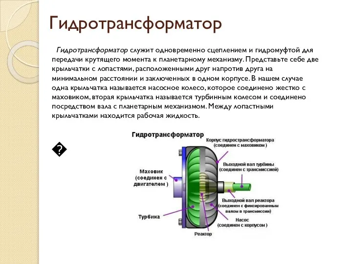 Гидротрансформатор Гидротрансформатор служит одновременно сцеплением и гидромуфтой для передачи крутящего момента к