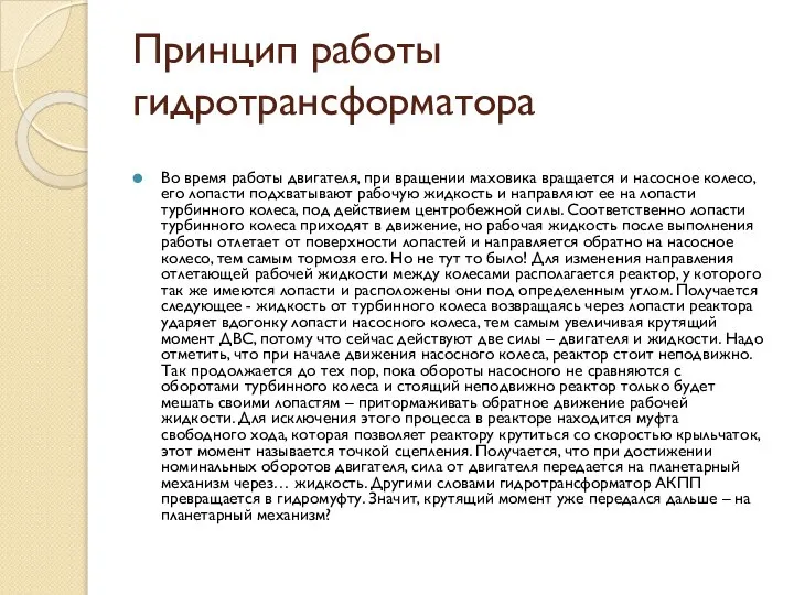 Принцип работы гидротрансформатора Во время работы двигателя, при вращении маховика вращается и