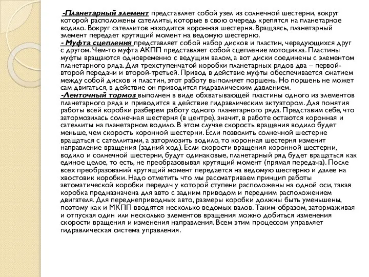 -Планетарный элемент представляет собой узел из солнечной шестерни, вокруг которой расположены сателлиты,