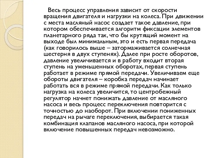 Весь процесс управления зависит от скорости вращения двигателя и нагрузки на колеса.