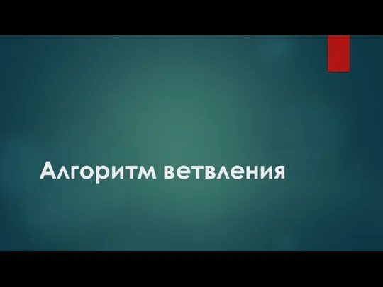 Алгоритм ветвления