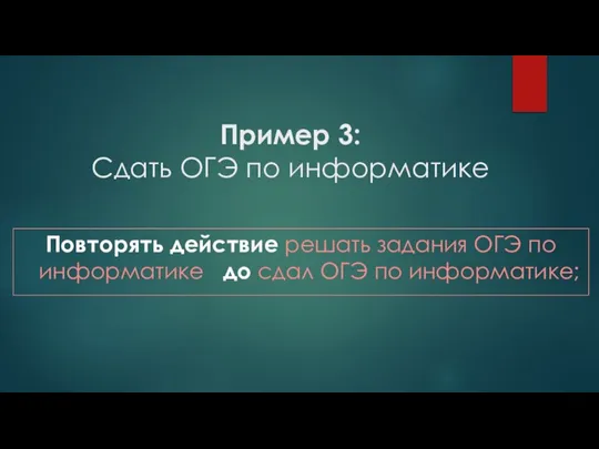 Пример 3: Сдать ОГЭ по информатике Повторять действие решать задания ОГЭ по