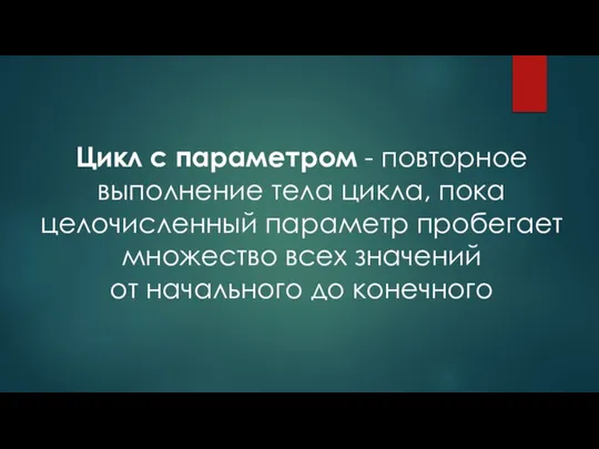 Цикл с параметром - повторное выполнение тела цикла, пока целочисленный параметр пробегает