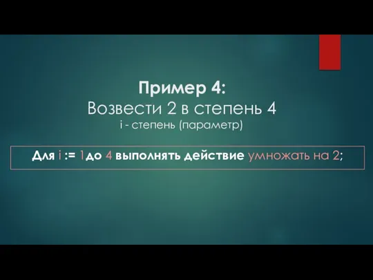 Пример 4: Возвести 2 в степень 4 i - степень (параметр) Для