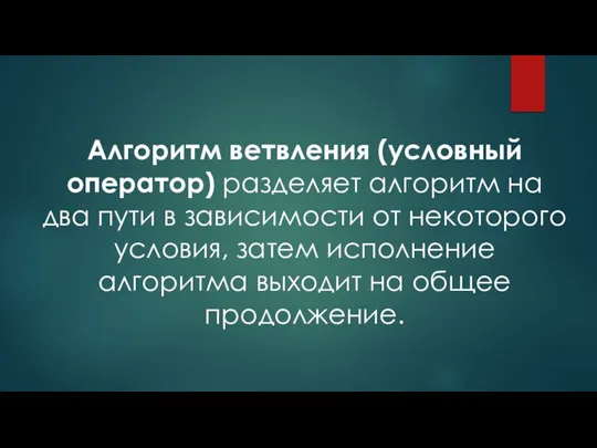 Алгоритм ветвления (условный оператор) разделяет алгоритм на два пути в зависимости от