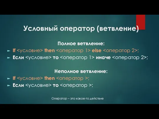 Условный оператор (ветвление) Полное ветвление: If then else ; Если то иначе