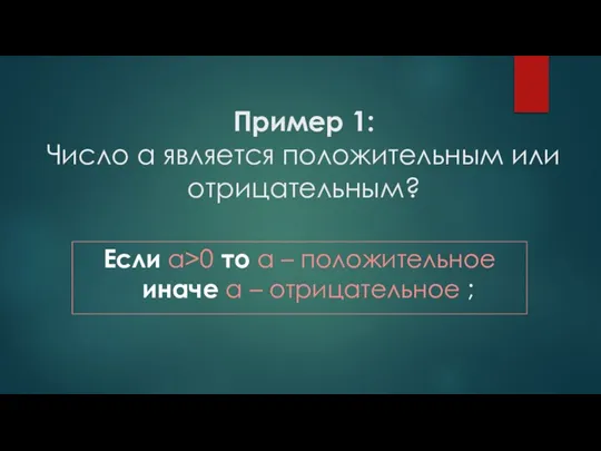 Пример 1: Число а является положительным или отрицательным? Если a>0 то a