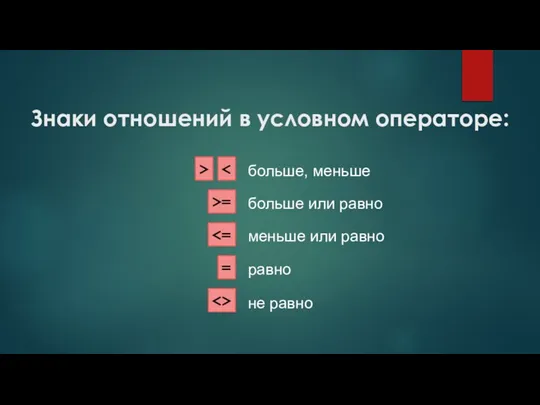 Знаки отношений в условном операторе: > >= = больше, меньше больше или