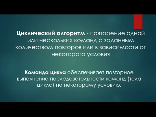 Команда цикла обеспечивает повторное выполнение последовательности команд (тела цикла) по некоторому условию.