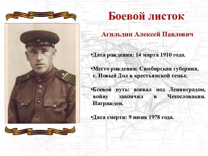 Боевой листок Агильдин Алексей Павлович Дата рождения: 14 марта 1910 года. Место