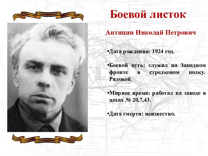 Боевой листок Антипин Николай Петрович Дата рождения: 1924 год. Боевой путь: служил